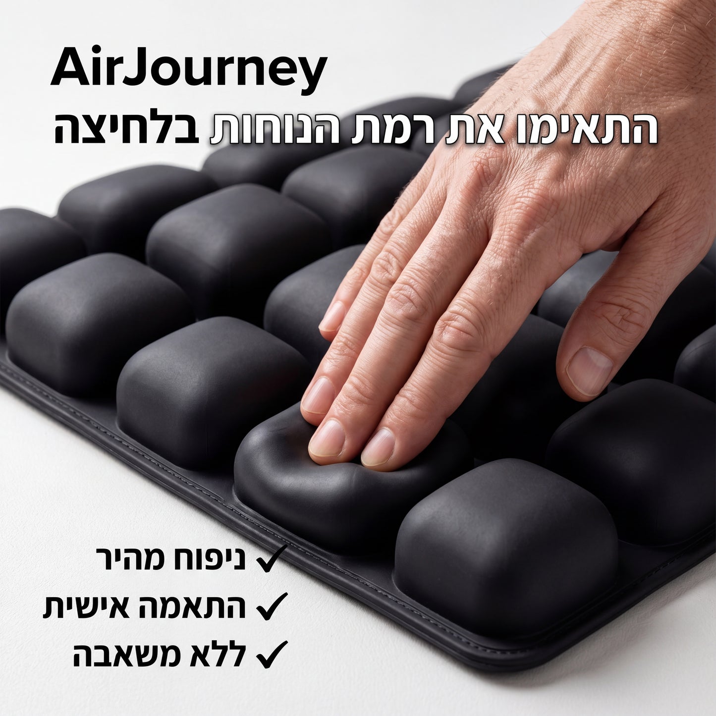 כרית האוויר הארגונומית AirJourney – לשבת שעות בלי שהגוף ישלם על זה