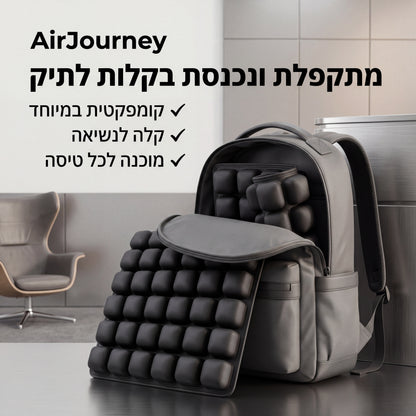 כרית האוויר הארגונומית AirJourney – לשבת שעות בלי שהגוף ישלם על זה
