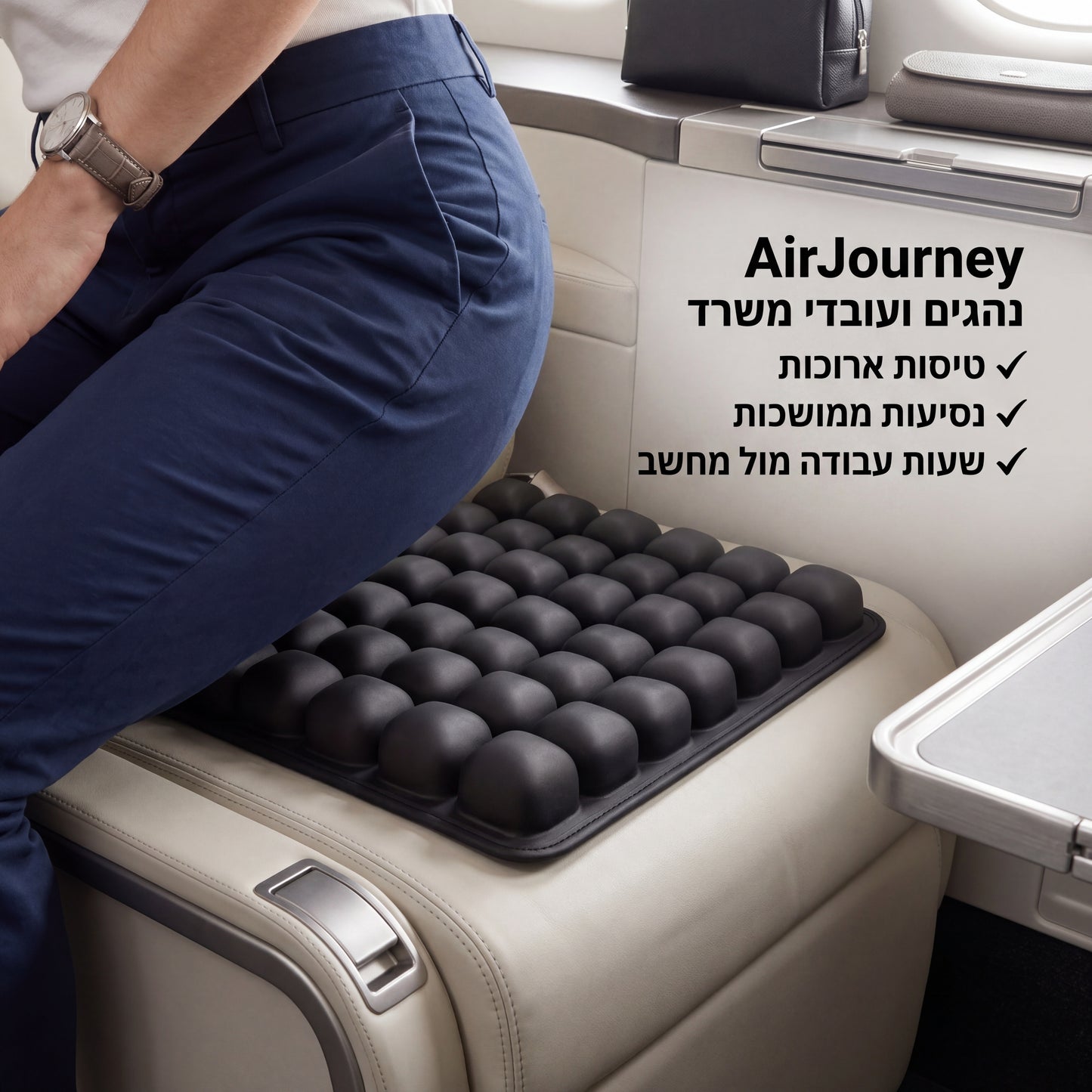 כרית האוויר הארגונומית AirJourney – לשבת שעות בלי שהגוף ישלם על זה